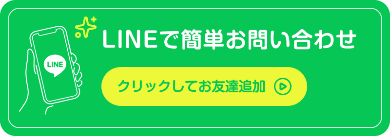 LINEで簡単お問い合わせ クリックしてお友達追加